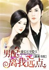 男配离我远点 男配离我远点