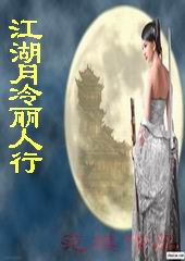 江湖月冷丽人行封面