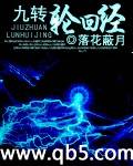 九转轮回经 九转轮回经