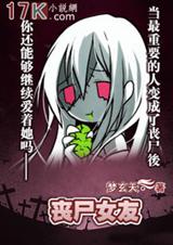 捡个丧尸玩养成 捡个丧尸玩养成