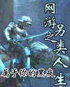网游之另类人生封面