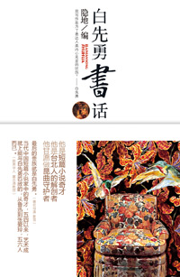 白先勇书话封面