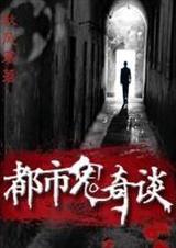 都市鬼奇谈封面
