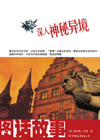 深入神秘异境封面