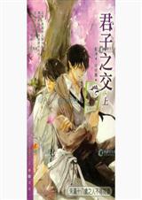 君子之交封面