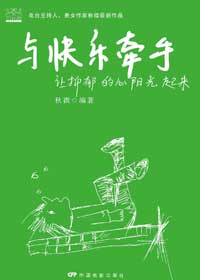 与快乐牵手-让抑郁的心阳光起来封面