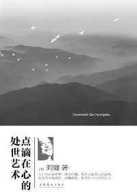 点滴在心的处世艺术封面