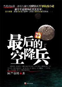 最后的空降兵封面