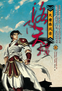 大唐乘风录之洛阳天擂封面