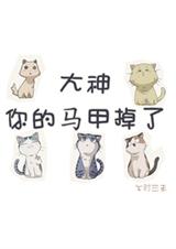 大神你的马甲掉了GL封面