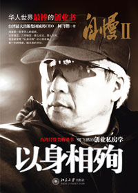 自慢Ⅱ·以身相殉封面