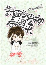 对面的男神看过来-学长你别这样封面