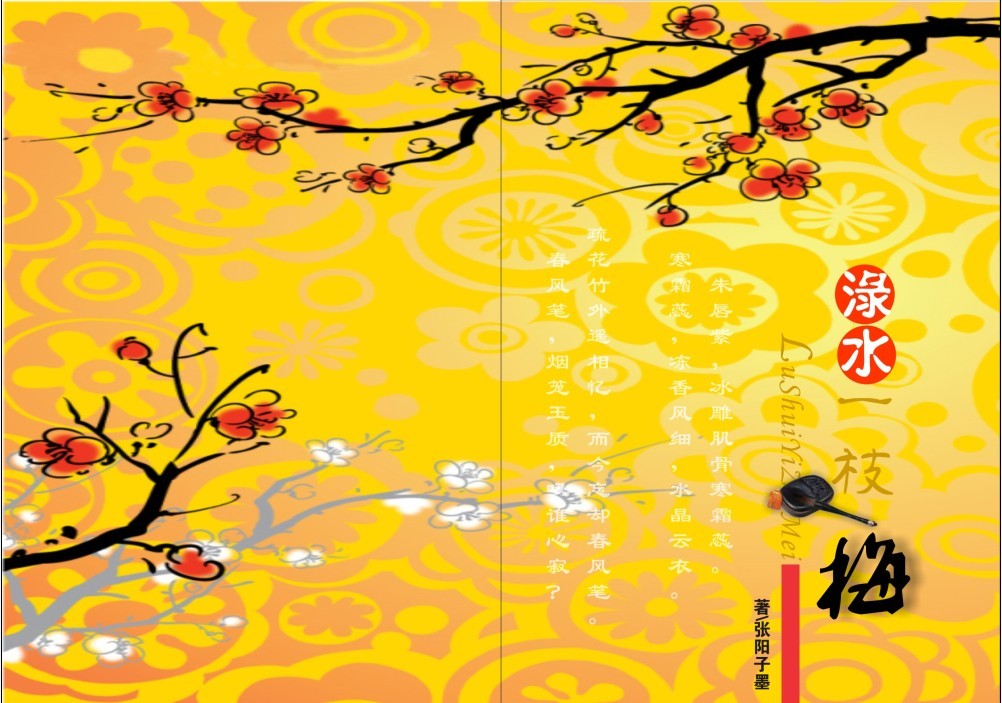 渌水一枝梅 渌水一枝梅