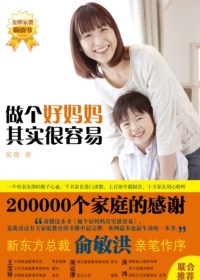 做个好妈妈其实很容易 做个好妈妈其实很容易