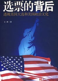 透视美国大选和美国政治:选票的背后封面
