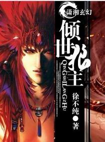 倾世狼主封面