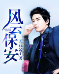 风云保安 风云保安