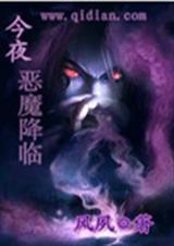 今夜恶魔降临 今夜恶魔降临