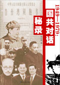 1949-1979国共对话秘录 1949-1979国共对话秘录