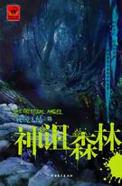 神诅森林 神诅森林