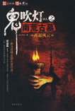 鬼吹灯之南荒古墓封面