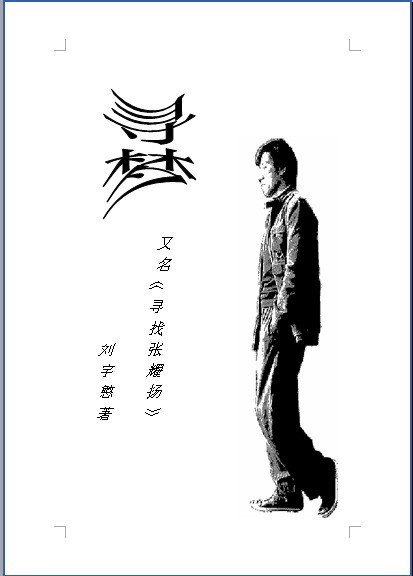 寻梦又名寻找张耀扬 寻梦又名寻找张耀扬