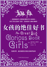 女孩的绝佳好书 女孩的绝佳好书