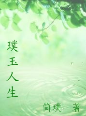 璞玉人生 璞玉人生