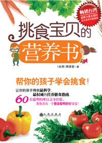 挑食宝贝的营养书封面