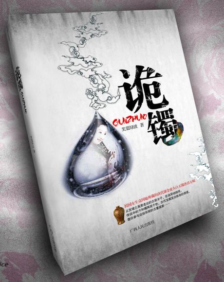 诡镯Ⅱ诡府葬玉封面