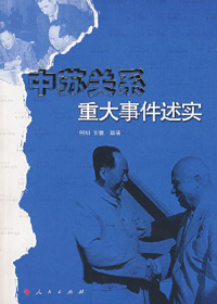 中苏关系重大事件述实 中苏关系重大事件述实