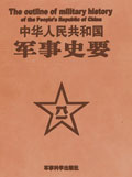 中国人民解放军首部军史封面