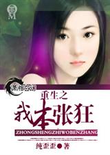 重生之我本张狂封面