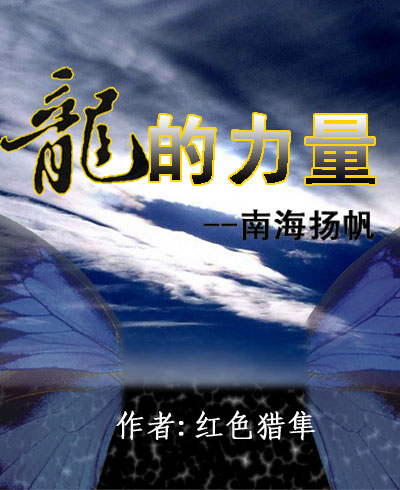 龙的力量-南海扬帆封面