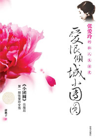 爱恨倾城小团圆 爱恨倾城小团圆
