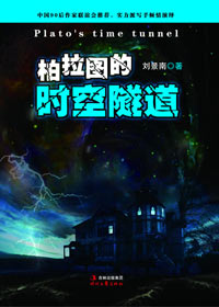 惊悚梦境中暗含生命启示:柏拉图的时空隧道 惊悚梦境中暗含生命启示:柏拉图的时空隧道
