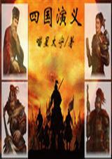 四国演义 四国演义