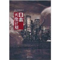 日本灭绝计划 日本灭绝计划