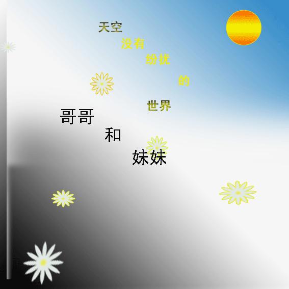 哥哥和妹妹 哥哥和妹妹