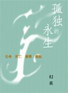 孤独的永生封面