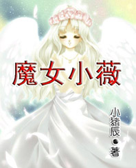 魔女小薇 魔女小薇
