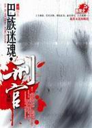 巴族迷魂·刑官封面