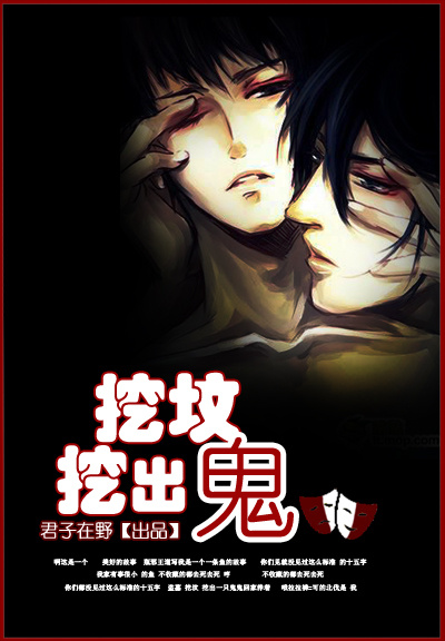 挖坟挖出鬼(bl)封面