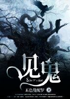 见鬼 见鬼