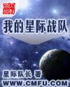 我的星际战队封面