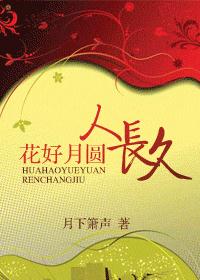 花好月圆人长久 花好月圆人长久