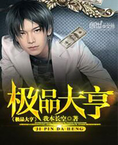 极品大亨 极品大亨