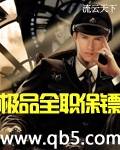 极品全职保镖封面