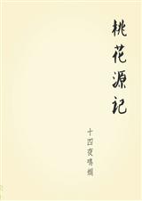 桃花源记 桃花源记