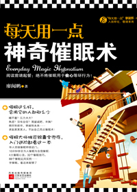 学催眠:每天用一点神奇催眠术 学催眠:每天用一点神奇催眠术